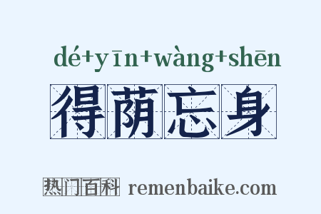 得荫忘身是什么意思的图片